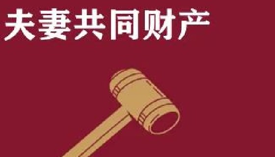 哪些財產屬于夫妻共同財產？   