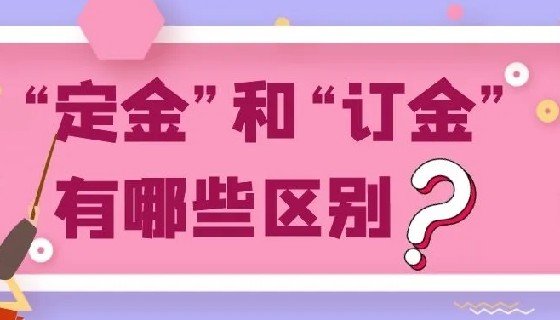 定金與訂金，哪個不能退？