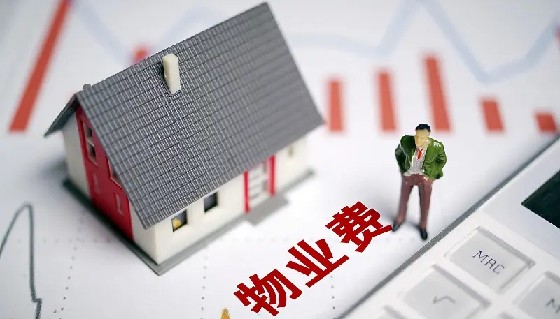 自有房屋長期空置，這種情況要交物業費嗎？