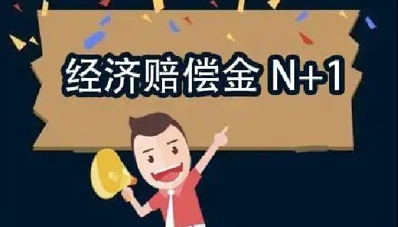 解除或終止勞動(dòng)合同，除支付經(jīng)濟(jì)補(bǔ)償金外還需額外支付一