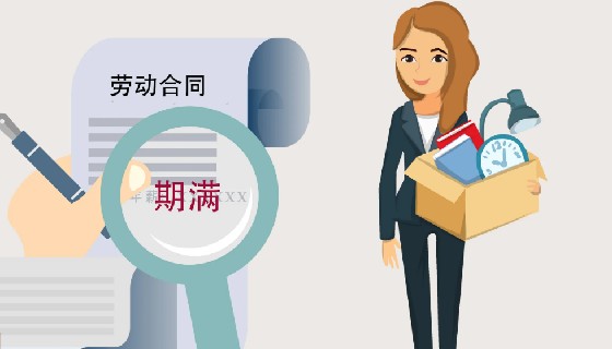 勞動合同期滿，什么情況下可以續延？