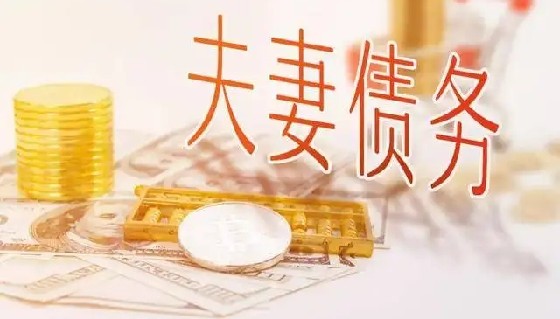 離婚時夫妻共同債務如何分割？